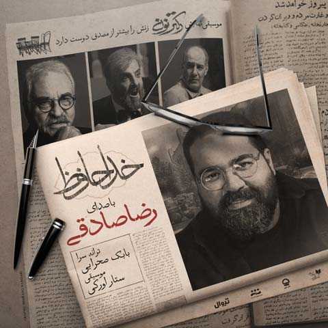 دانلود آهنگ رضا صادقی خداحافظ دانلود آهنگ رضا صادقی خداحافظ